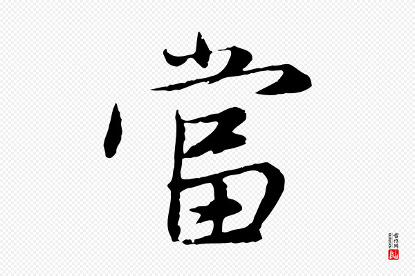 赵孟頫《感兴诗并序》當(当)