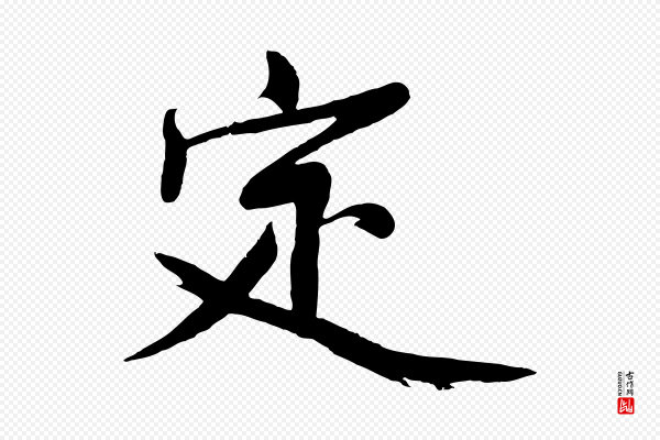 沈周《画跋》定
