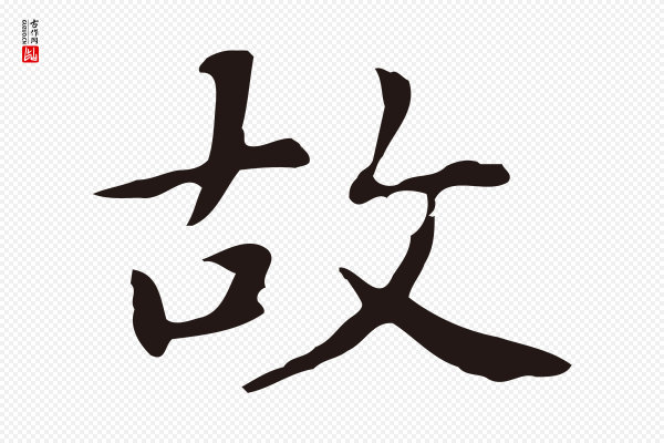 俞和《急就章释文》故