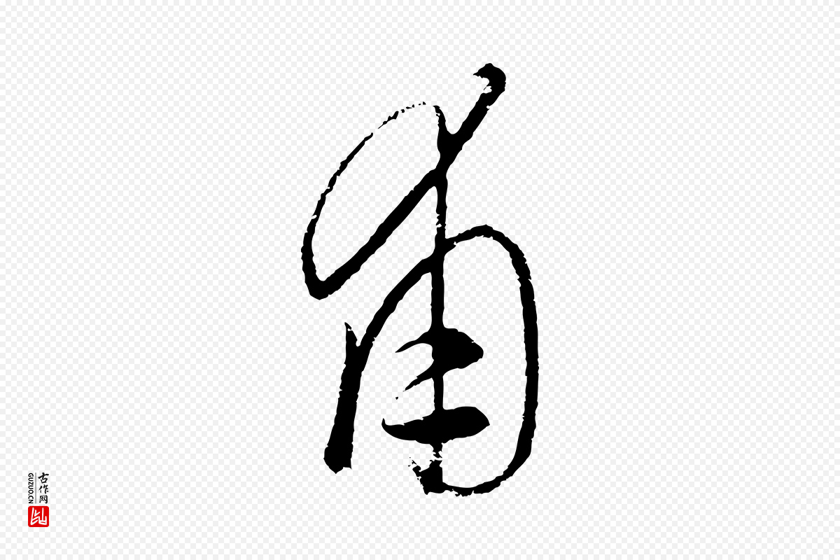 元代饶介《送孟东野序》中的“甫”字书法矢量图下载