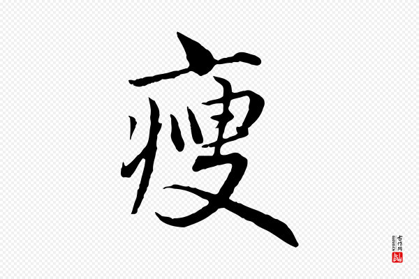 赵孟頫《临兰亭序并跋》瘦