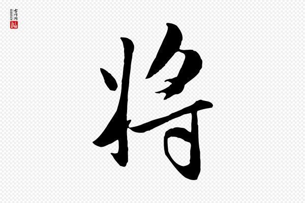 管道昇《与亲家太夫人帖》將(将)