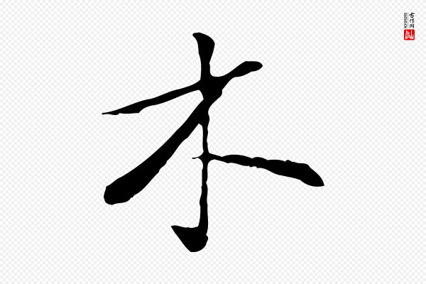 苏过《与贻孙帖》木