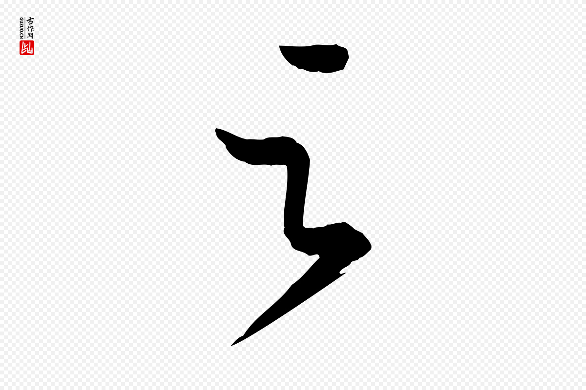 唐代《万岁通天进帖》中的“之”字书法矢量图下载