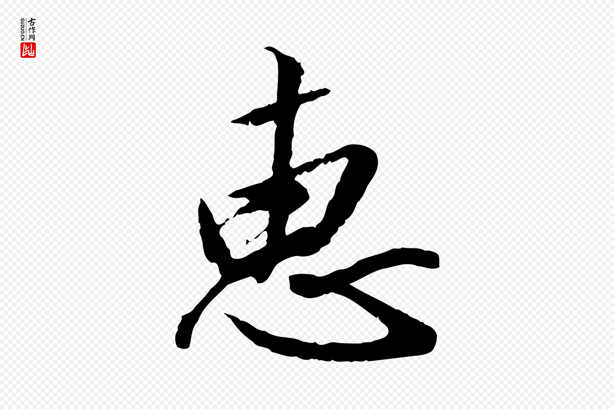 元代鲜于枢《跋进诗帖》中的“惠”字书法矢量图下载