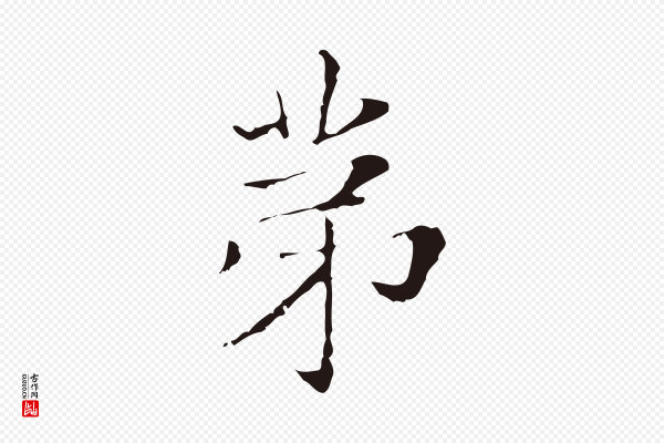 俞和《急就章释文》第