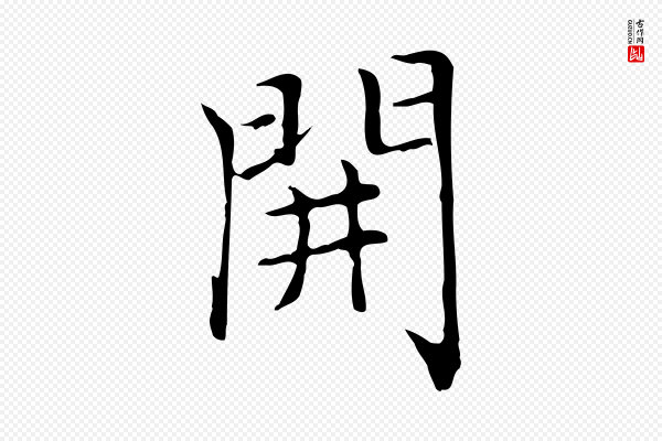 赵孟頫《太平兴国禅寺碑》開(开)