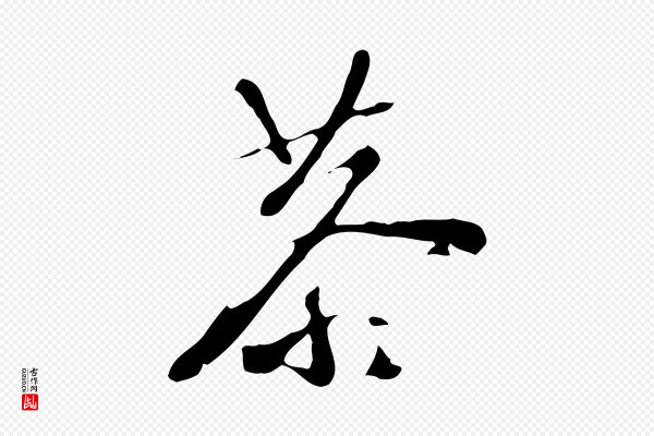 文彭《与华麓帖》恭