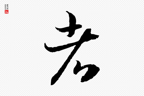 高宗《嵇康养生论》者