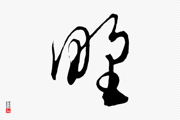 饶介《梓人传》野