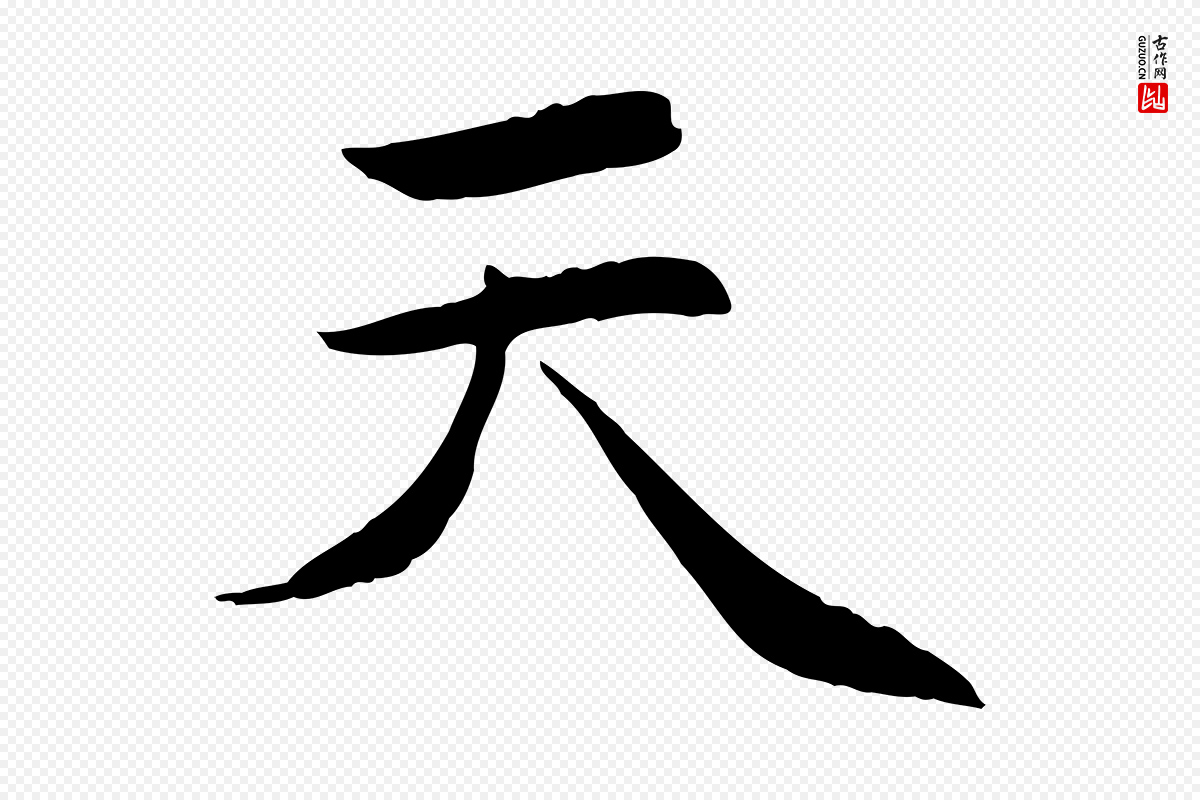 元代赵孟頫《感兴诗并序》中的“天”字书法矢量图下载