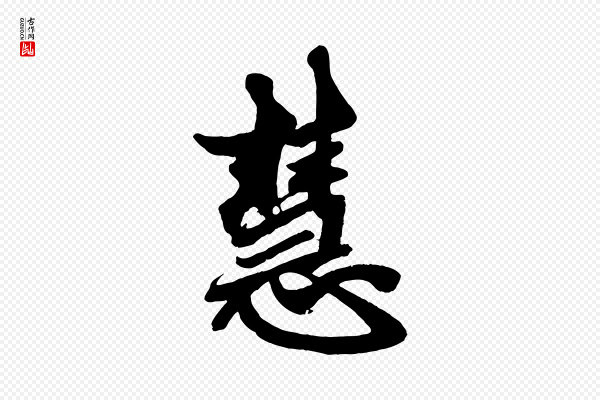 赵孟頫《次韵潜师》慧