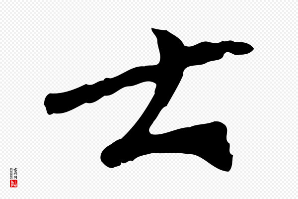 欧阳修《与元珍帖》士