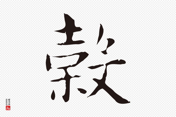 俞和《急就章释文》榖