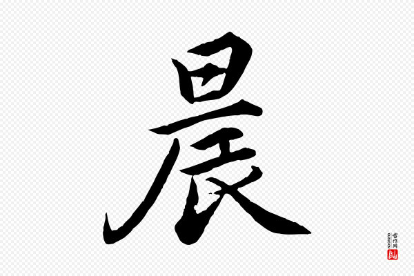 蔡襄《进诗帖》晨