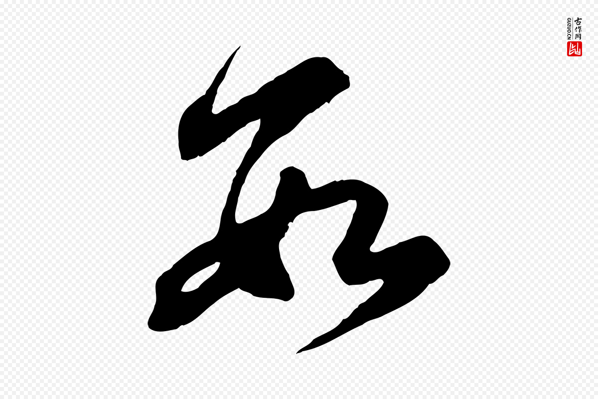 元代赵孟頫《与亲家帖》中的“數(数)”字书法矢量图下载
