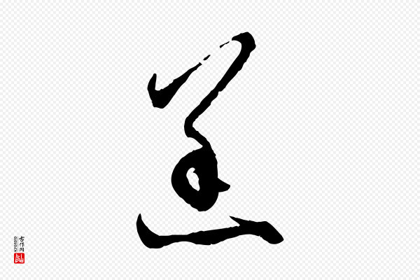 赵孟頫《付二哥帖》恙