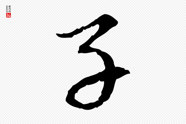 赵孟頫《与中峰札》子