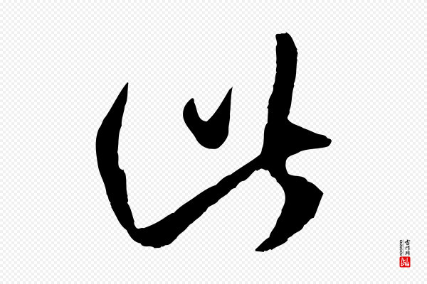 赵孟頫《临右军帖》此