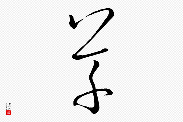 孙过庭《书谱》草
