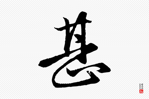 赵孟頫《与总管帖》甚