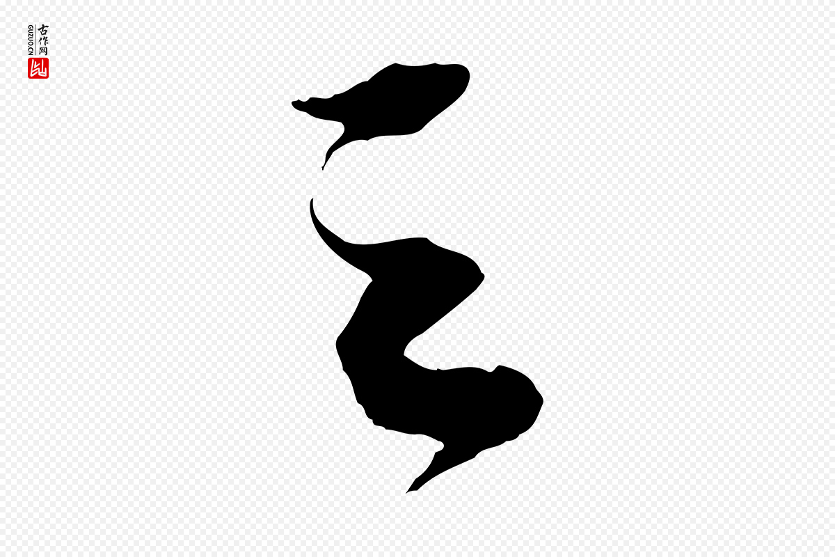 宋代苏轼《中山松醪赋》中的“之”字书法矢量图下载