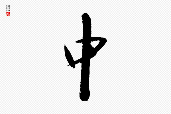 吴琚《跋李氏诰》中