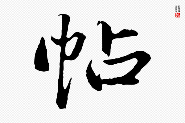 方孝孺《跋游目帖》帖