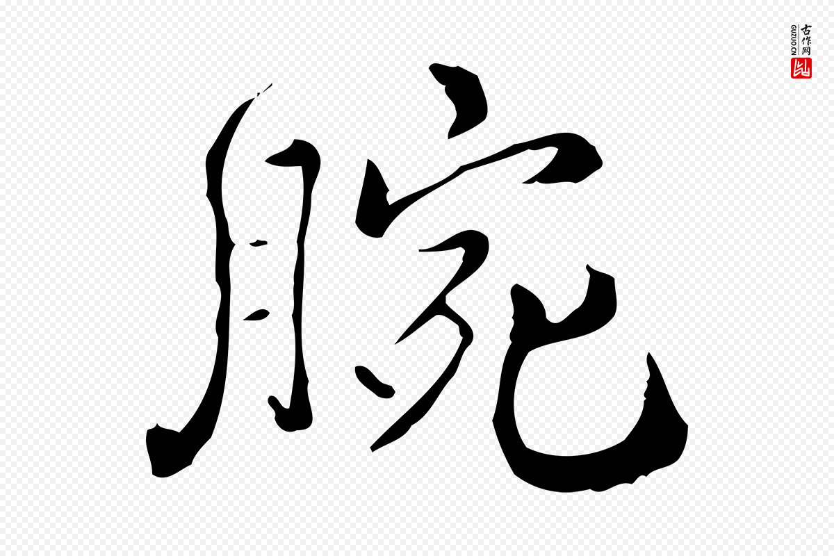 明代王世贞《跋临右军帖》中的“腕”字书法矢量图下载