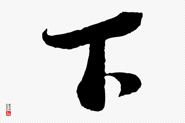 蔡襄《与安道帖》下