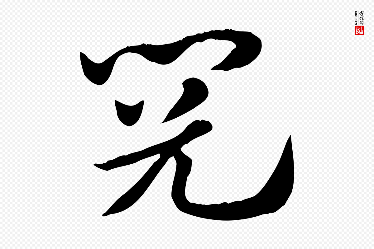 元代赵孟頫《急就章》中的“閱(阅)”字书法矢量图下载
