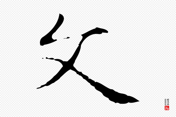 俞和《急就章释文》文