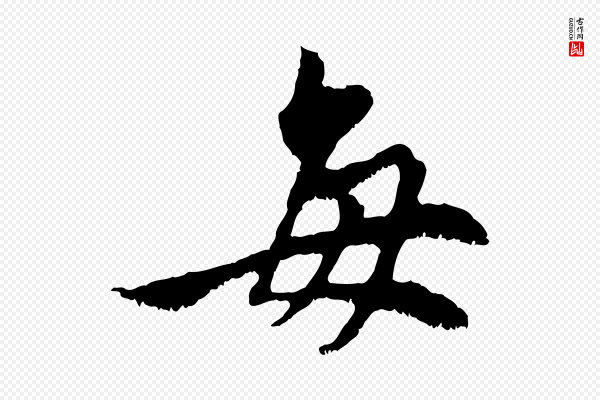 赵孟頫《与中峰札》每