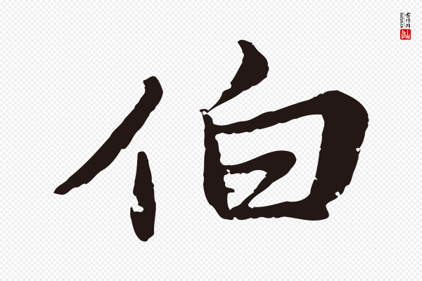 张雨《为孔昭书四诗》伯