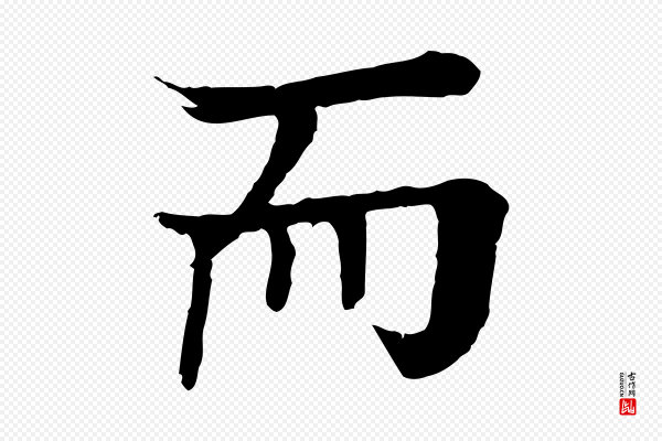 柳贯《跋道服赞》而
