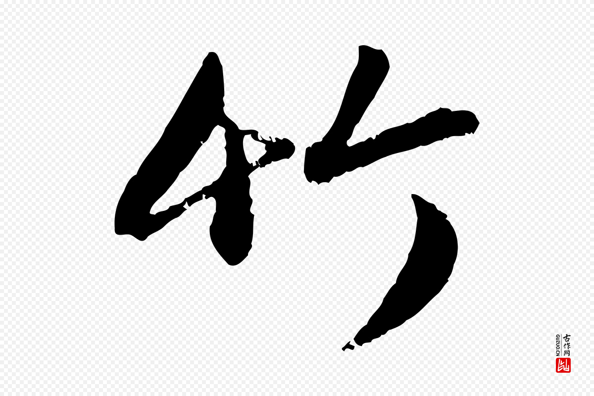 元代赵孟頫《与孙行可帖》中的“竹”字书法矢量图下载