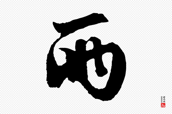 赵孟頫《次韵潜师》兩(两)
