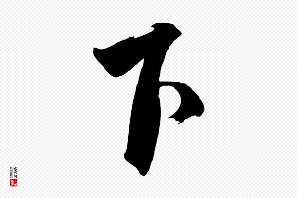 《三希堂法帖》下