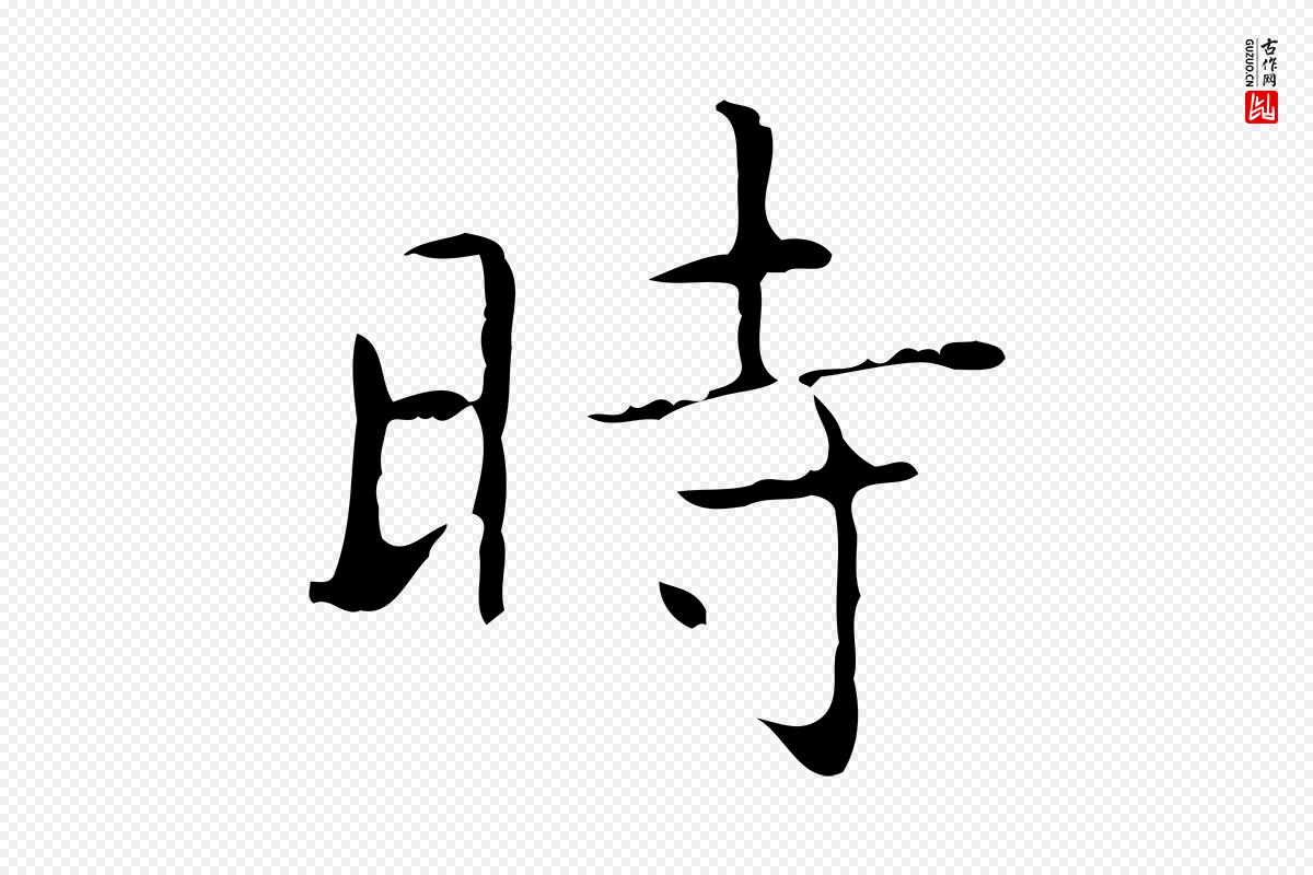东晋王羲之《孝女曹娥碑》中的“時(时)”字书法矢量图下载