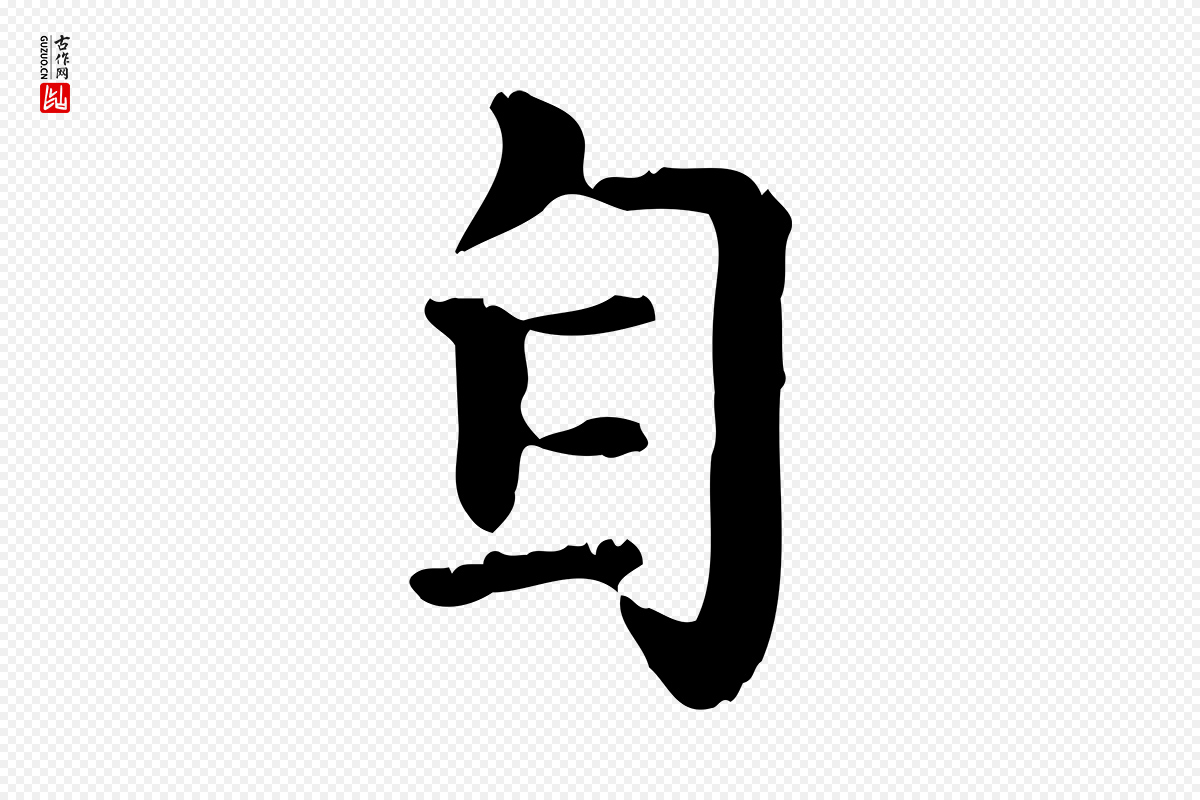 元代赵孟頫《无逸帖》中的“自”字书法矢量图下载