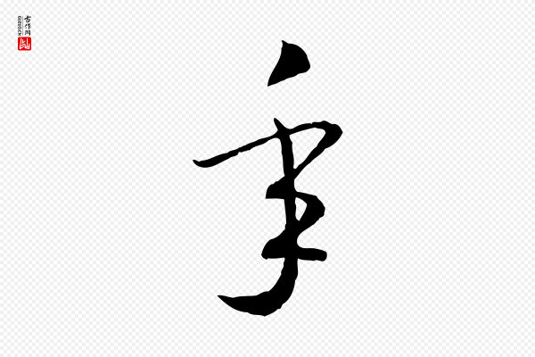 高宗《嵇康养生论》年