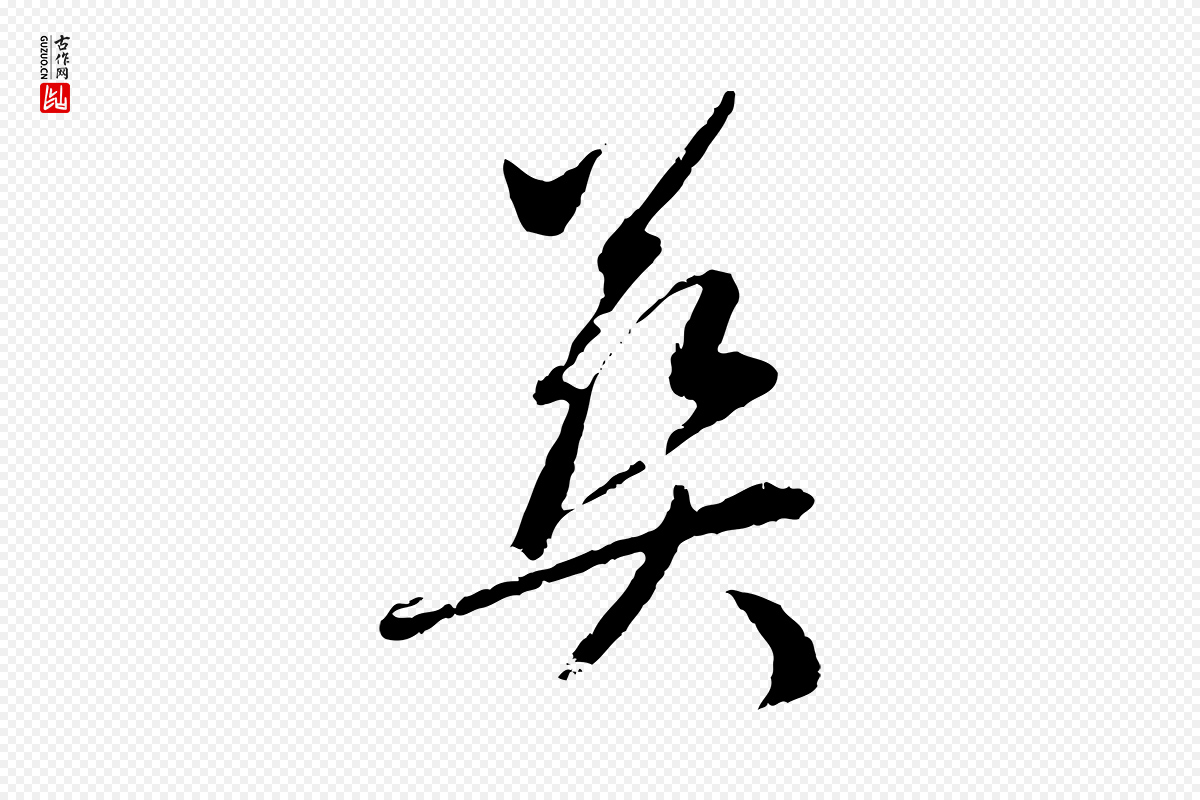 元代赵孟頫《与中峰札》中的“葬”字书法矢量图下载