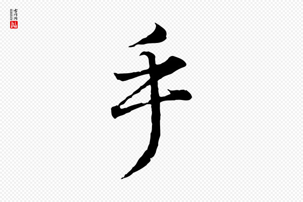 董其昌《邵康节先生自着无名公》乎