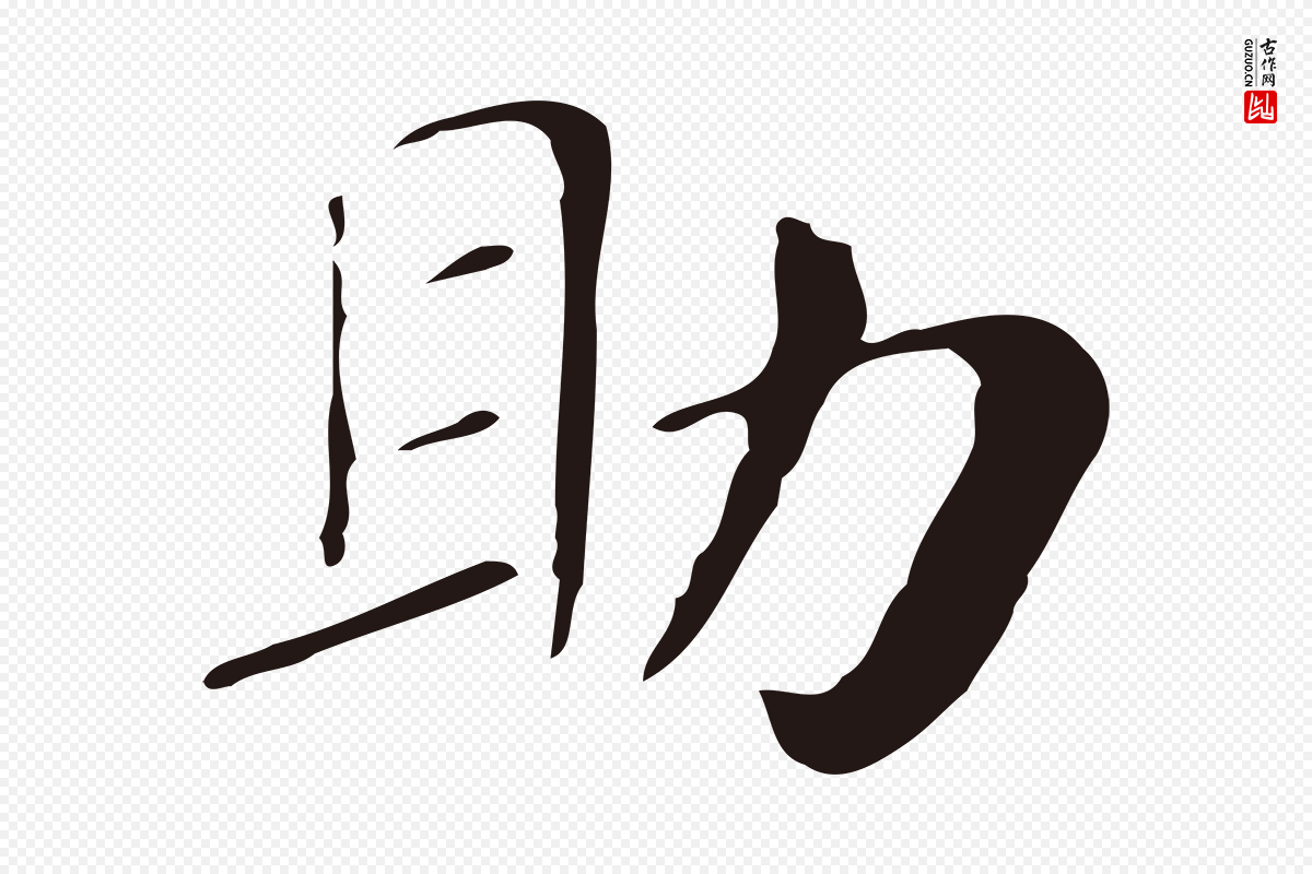 明代俞和《急就章释文》中的“助”字书法矢量图下载