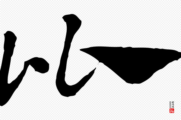 赵孟頫《急就章》比