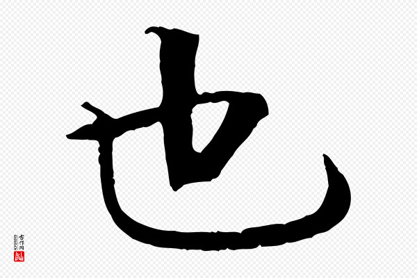 杜本《跋苏轼诗二首》也