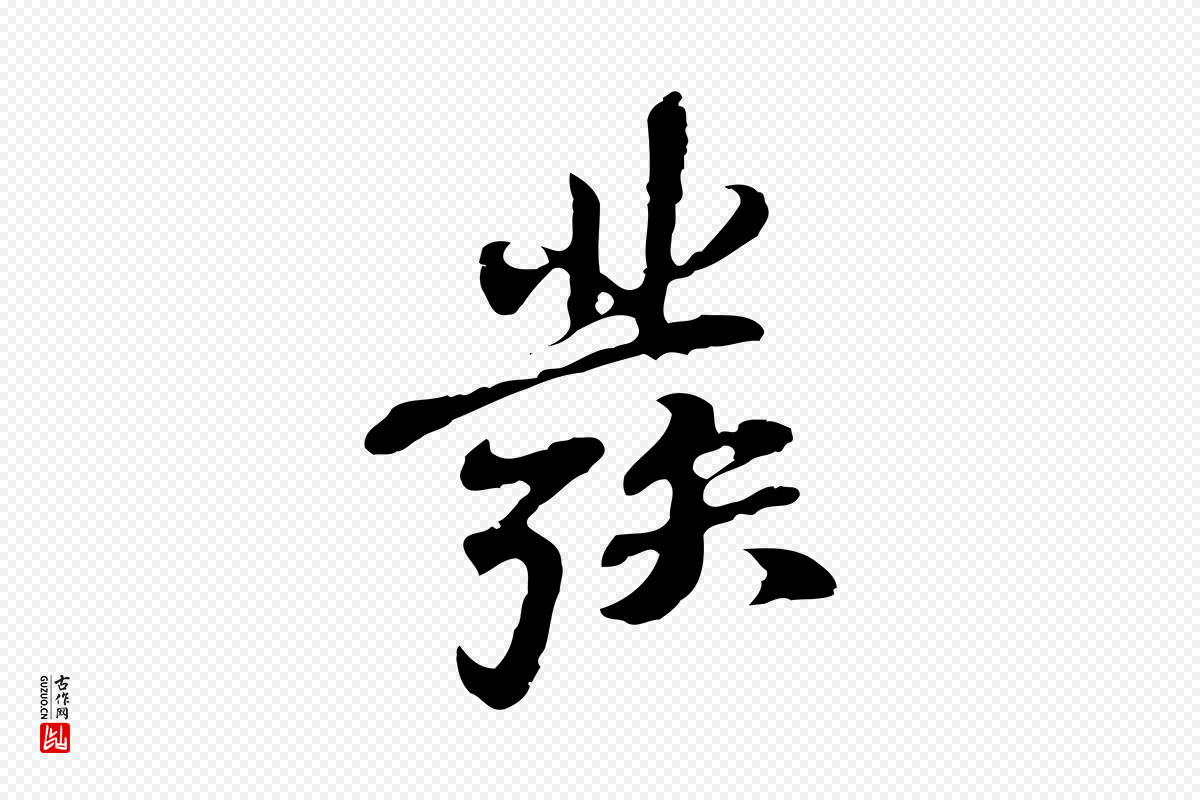 明代吴宽《录王摩诘与裴迪书》中的“發(发)”字书法矢量图下载