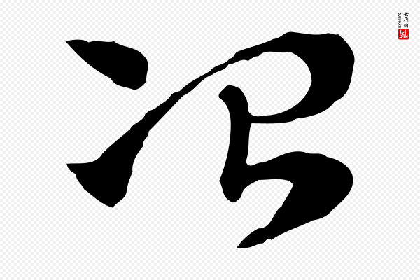 赵孟頫《急就章》冶