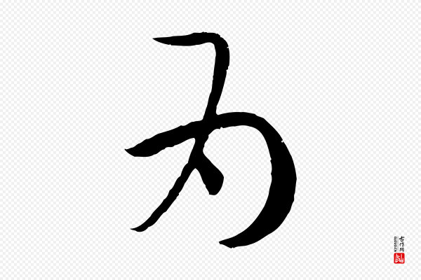 孙过庭《书谱》為(为)