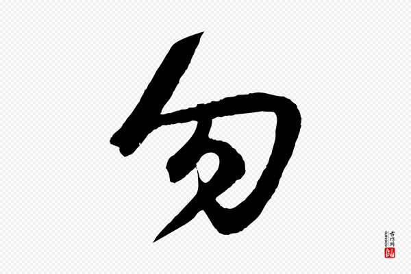 赵孟頫《临右军帖》勿